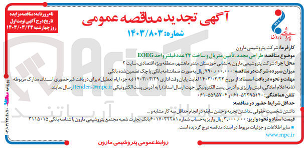 تصویر کوچک آگهی طراحی مجدد ،تامین متریال و ساخت 23 عدد فیلتر واحد eoeg