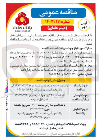 تصویر کوچک آگهی خرید اقلام و تجهیزات تکمیلی سیستم اعلان خطر و حریق 