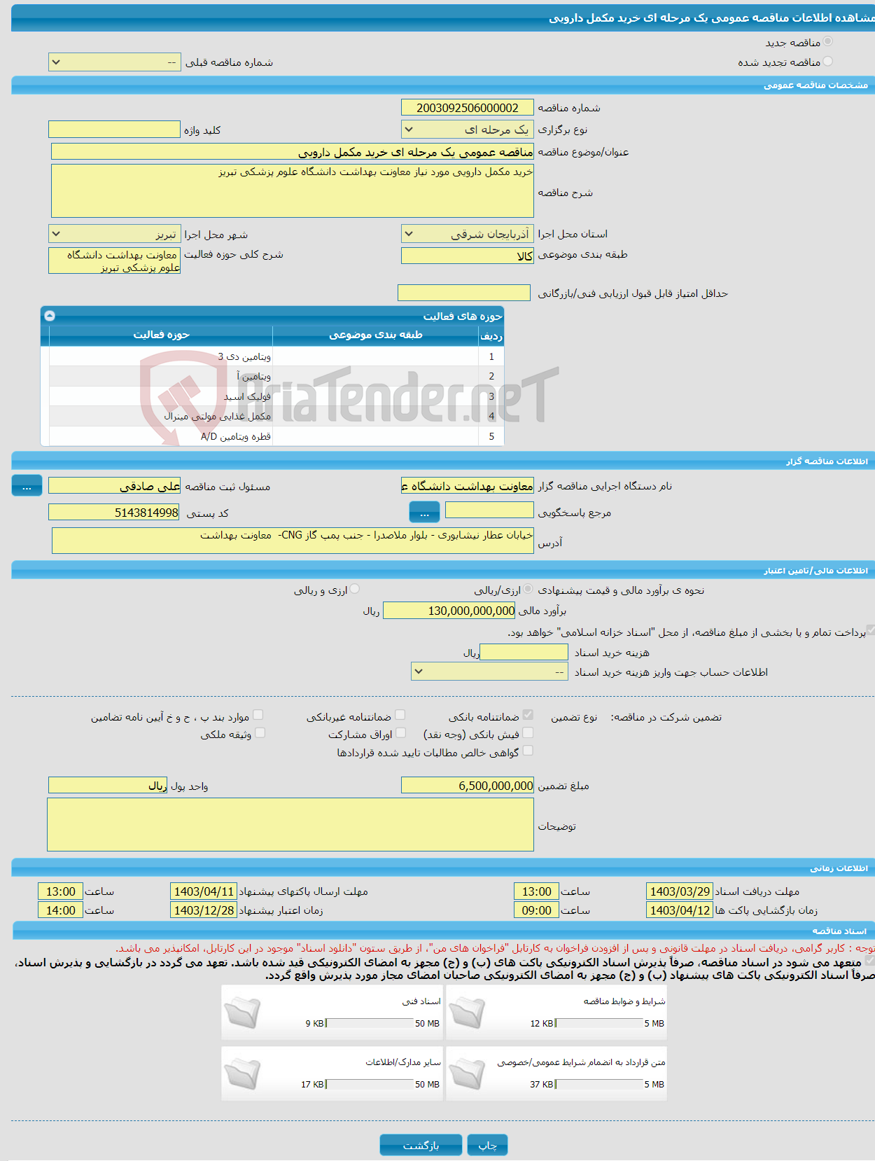 تصویر کوچک آگهی مناقصه عمومی یک مرحله ای خرید مکمل دارویی 