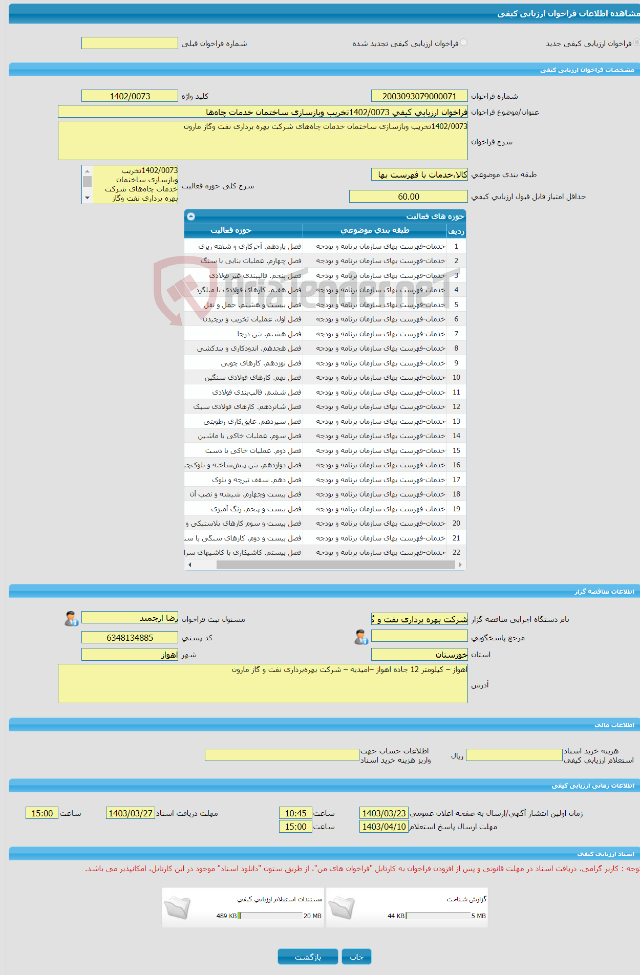 تصویر کوچک آگهی فراخوان ارزیابی کیفی 1402/0073تخریب وبازسازی ساختمان خدمات چاه‌ها