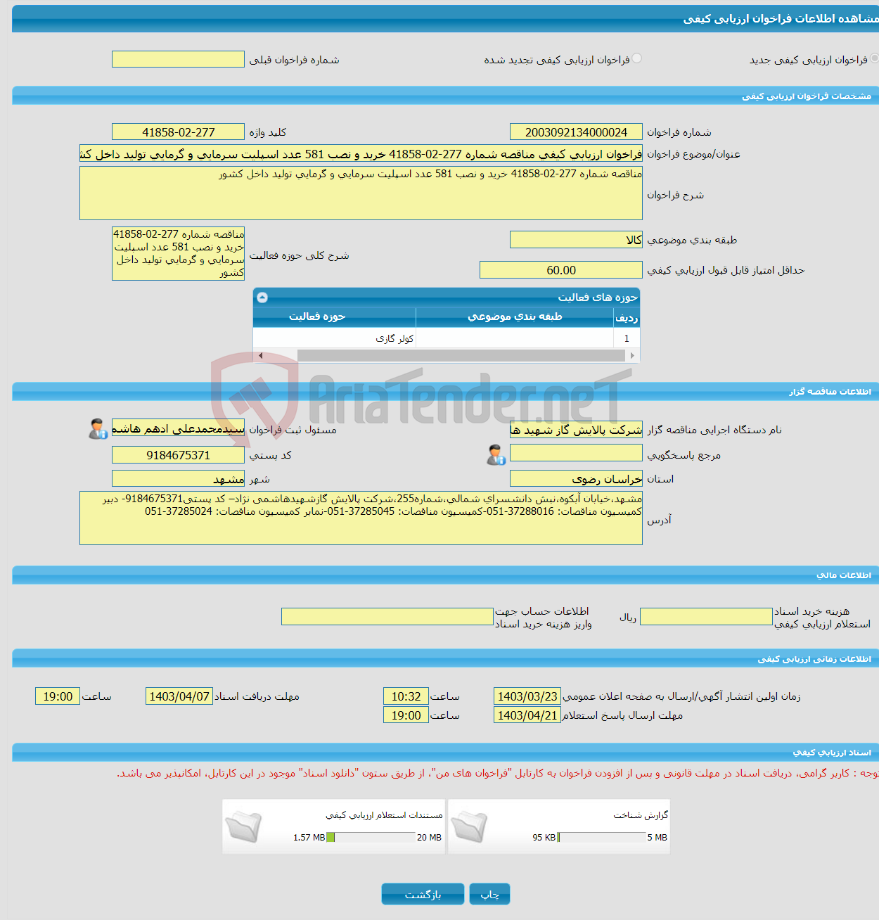 تصویر کوچک آگهی فراخوان ارزیابی کیفی مناقصه شماره 277-02-41858 خرید و نصب 581 عدد اسپلیت سرمایی و گرمایی تولید داخل کشور