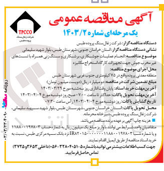 تصویر کوچک آگهی انجام عملیات جوشکاری، برشکاری و سنگ زنی همراه با تستهای غیر مخرب جوش جهت تجهیزات کارگاه استخراج مکانیزه