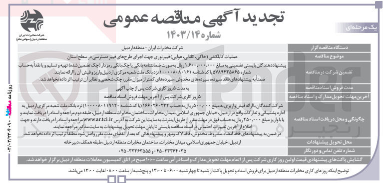 تصویر کوچک آگهی عملیات کابلکشی (خاکی کانالی هوایی)  فیبرنوری جهت اجرای طرحهای فیبر دسترسی در سطح استان
