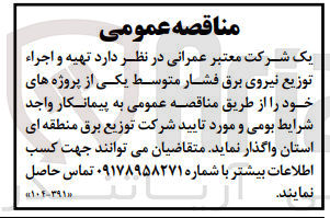 تصویر کوچک آگهی تهیه و اجرا توزیع نیروی برق فشار متوسط یکی از پروژه های خود