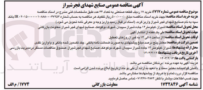 تصویر کوچک آگهی  خرید ۱۷ ردیف قطعه صنعتی به تعداد ۳۳ عدد