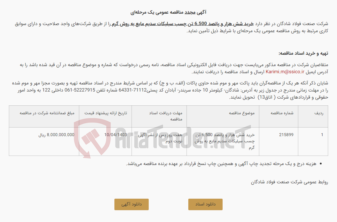 تصویر کوچک آگهی آگهی مجدد مناقصه عمومی یک مرحله‌ای خرید شش هزار و پانصد 6.500 تن چسب سیلیکات سدیم مایع به روش گرم