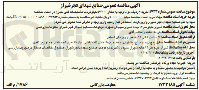 تصویر کوچک آگهی خرید 4 ردیف مواد اولیه به مقدار 57/000 کیلوگرم 
