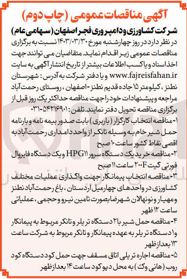 تصویر کوچک آگهی انتخاب پیمانکار جهت واگذاری عملیات مختلف کشاورزی در واحد های چهار میل اردستان ،باغ رحمت آباد نطنز و مهیار و نو نهالان شهرضا به صورت تامین نیرو حجمی ،عملیاتی 
