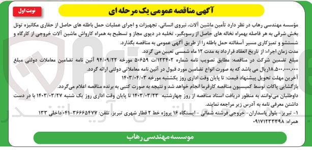 تصویر کوچک آگهی تأمین ماشین آلات نیروی انسانی تجهیزات و اجرای عملیات حمل باطله های حاصل از حفاری مکانیزه تونل بخش شرقی به هر فاصله بهمراه نخاله های حاصل از رسوبگیر تخلیه در دیوی مجاز و تسطیح به همراه کارواش ماشین آلات خروجی از کارگاه و شستشو و تمیزکاری مسیر آسفالته حمل باطله