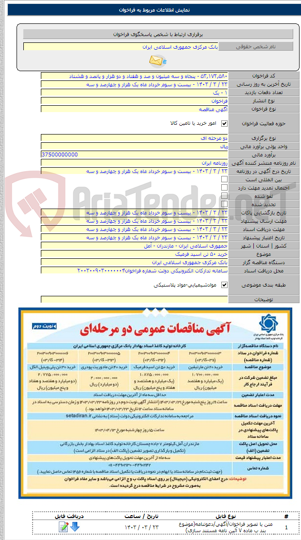 تصویر کوچک آگهی خرید ۵۰ تن اسید فرمیک