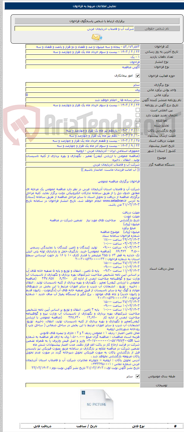 تصویر کوچک آگهی (مناقصه عمومی با ارزیابی کیفی) تعمیر ، نگهداری و بهره برداری از کلیه تاسیسات تولید ، انتقال ، ذخیره