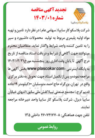 تصویر کوچک آگهی تامین و تهیه مواد اولیه پلیمری مربوط به تولید محصولات داشبورد و سپر 