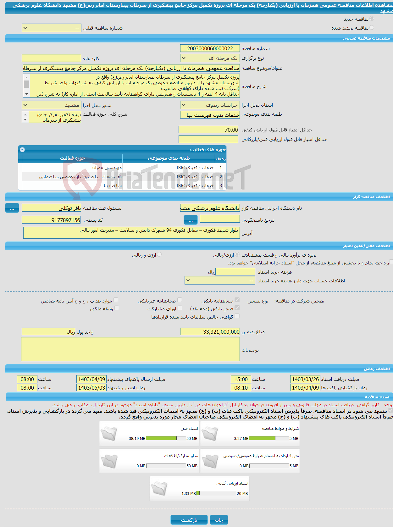 تصویر کوچک آگهی مناقصه عمومی همزمان با ارزیابی (یکپارچه) یک مرحله ای پروژه تکمیل مرکز جامع پیشگیری از سرطان بیمارستان امام رض(ع) مشهد دانشگاه علوم پزشکی مشهد