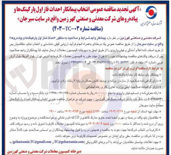 تصویر کوچک آگهی انتخاب پیمانکار جهت احداث فاز اول پارکینگها و پیاده رو ها