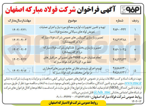 تصویر کوچک آگهی تهیه و تامین تجهیزات لوازم و مصالح مورد نیاز و اجرای عملیات تعویض لوله های سیالاتی مجتمع فولاد سبا