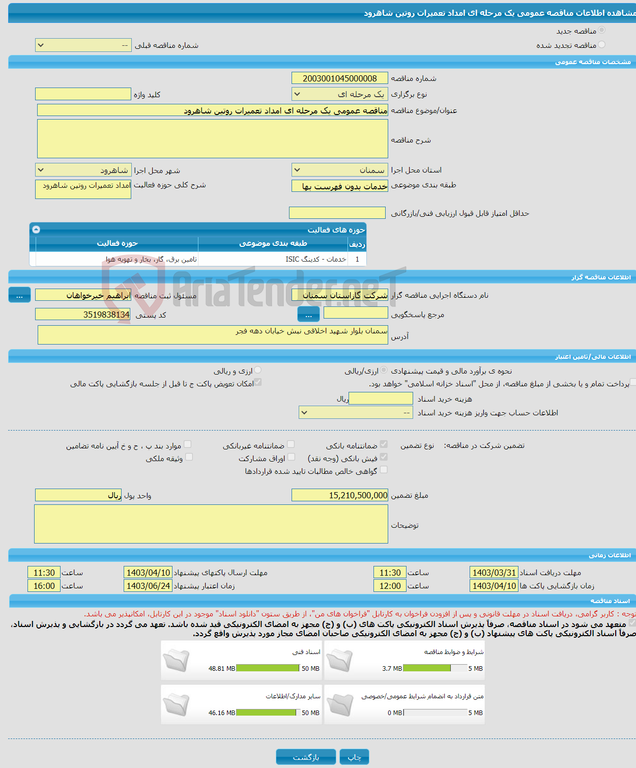 تصویر کوچک آگهی مناقصه عمومی یک مرحله ای امداد تعمیرات روتین شاهرود