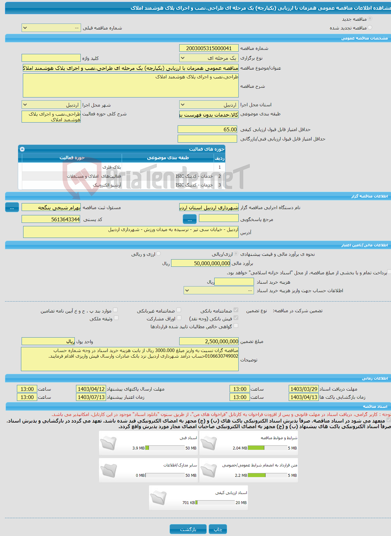 تصویر کوچک آگهی مناقصه عمومی همزمان با ارزیابی (یکپارچه) یک مرحله ای طراحی،نصب و اجرای پلاک هوشمند املاک