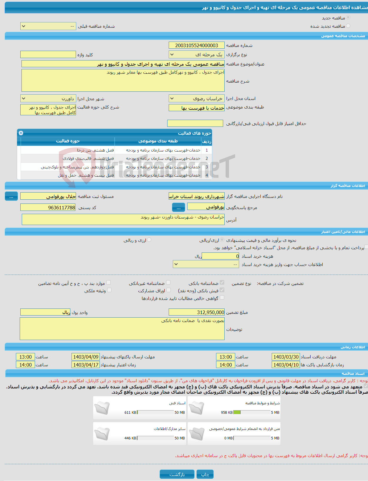 تصویر کوچک آگهی مناقصه عمومی یک مرحله ای تهیه و اجرای جدول و کانیوو و نهر