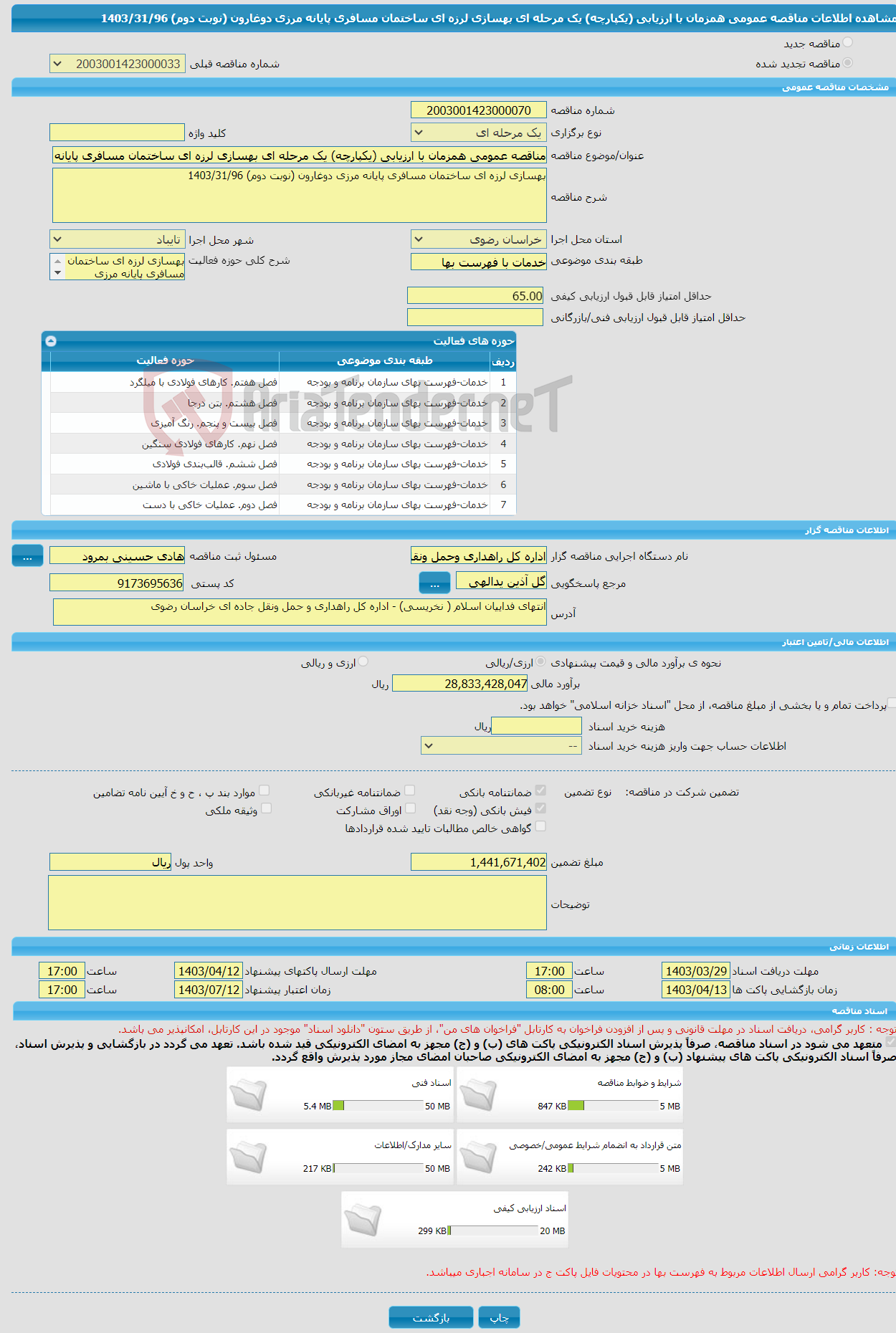 تصویر کوچک آگهی مناقصه عمومی همزمان با ارزیابی (یکپارچه) یک مرحله ای بهسازی لرزه ای ساختمان مسافری پایانه مرزی دوغارون (نوبت دوم) 1403/31/96