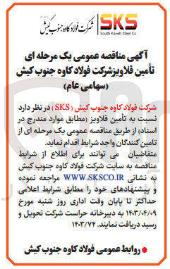 تصویر کوچک آگهی تامین قلاویز 
