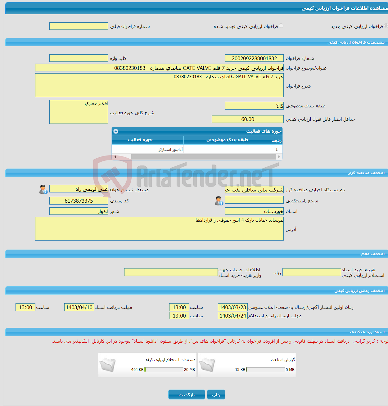 تصویر کوچک آگهی فراخوان ارزیابی کیفی خرید 7 قلم GATE VALVE تقاضای شماره 08380230183