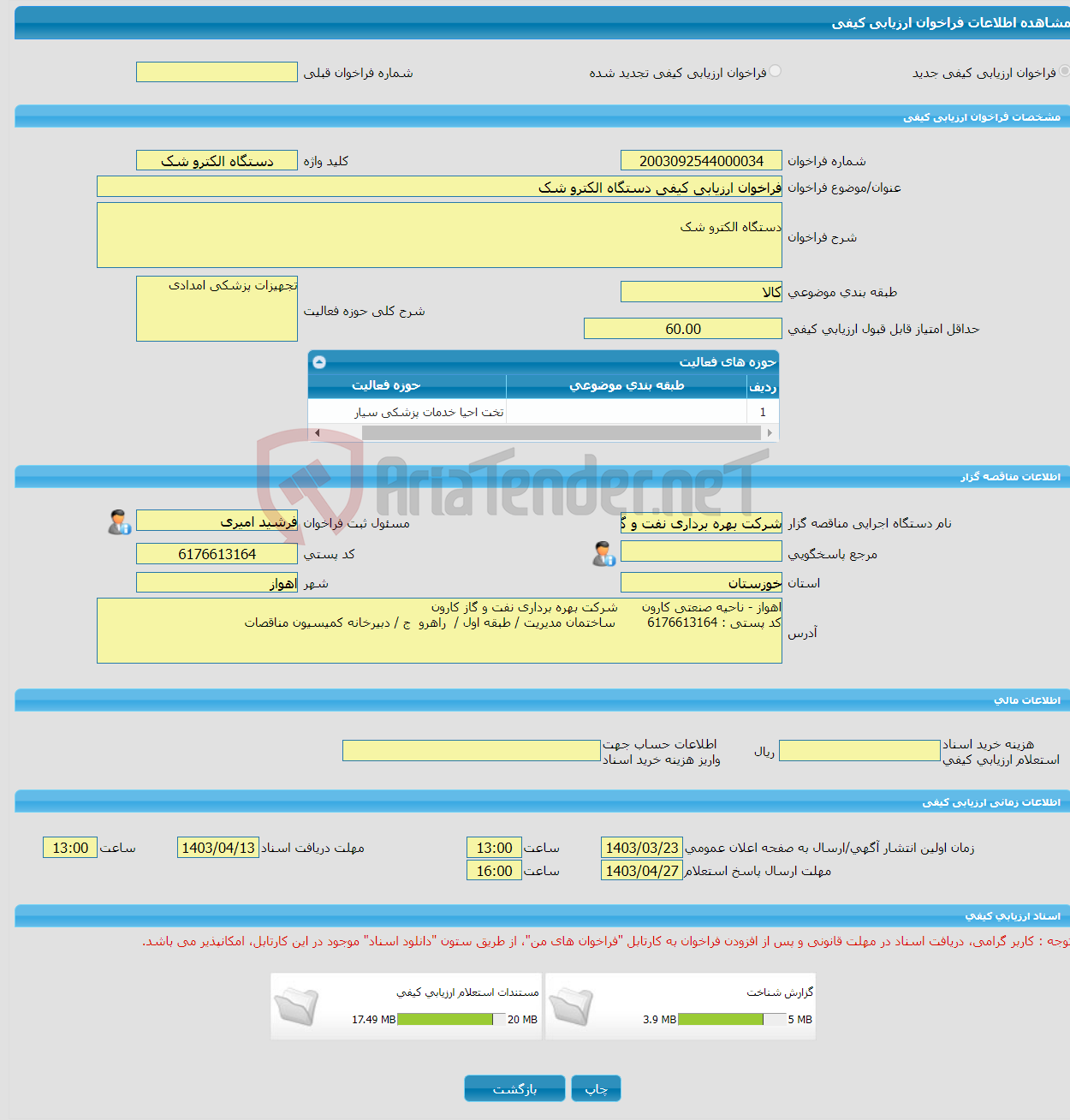 تصویر کوچک آگهی فراخوان ارزیابی کیفی دستگاه الکترو شک