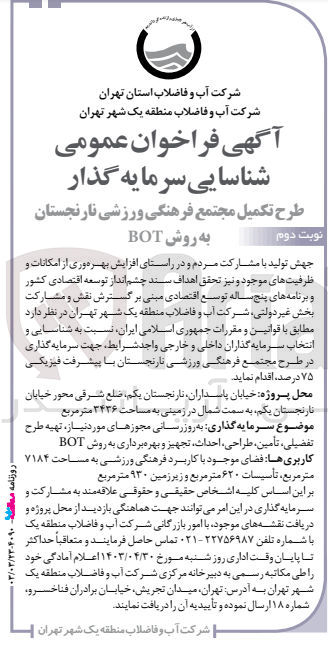 تصویر کوچک آگهی به روزرسنی مجوزهای موردنیاز ،تهیه طرح تفضیلی ،تامین ،طراحی ،احداث ،تجهیز و بهره برداری به روش bot