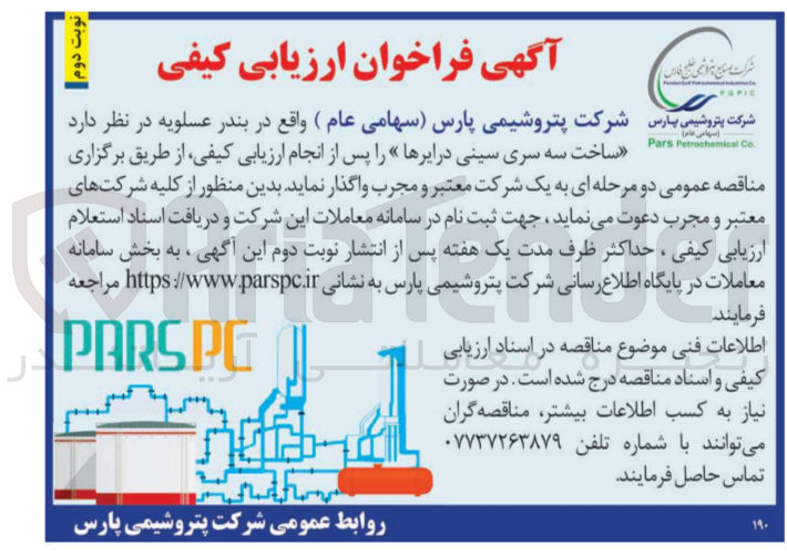 تصویر کوچک آگهی واگذاری ساخت سه سری سینی درایرها