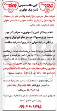 تصویر کوچک آگهی انتخاب پیمانکار نامین پیک موتوری به همراه راکب جهت خدمات توزیع محصولات خود در سطح شهر تهران و حومه 