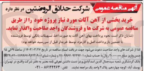 تصویر کوچک آگهی خرید بخشی از آهن آلات مورد نیاز پروژه خود