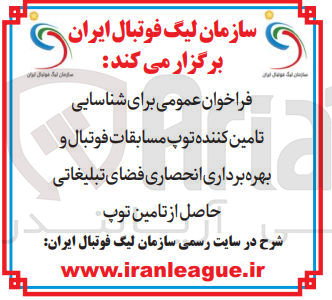 تصویر کوچک آگهی شناسایی تامین کننده توپ مسابقات فوتبال و بهره برداری انحصاری فضای تبلیغاتی حاصل از تامین توپ