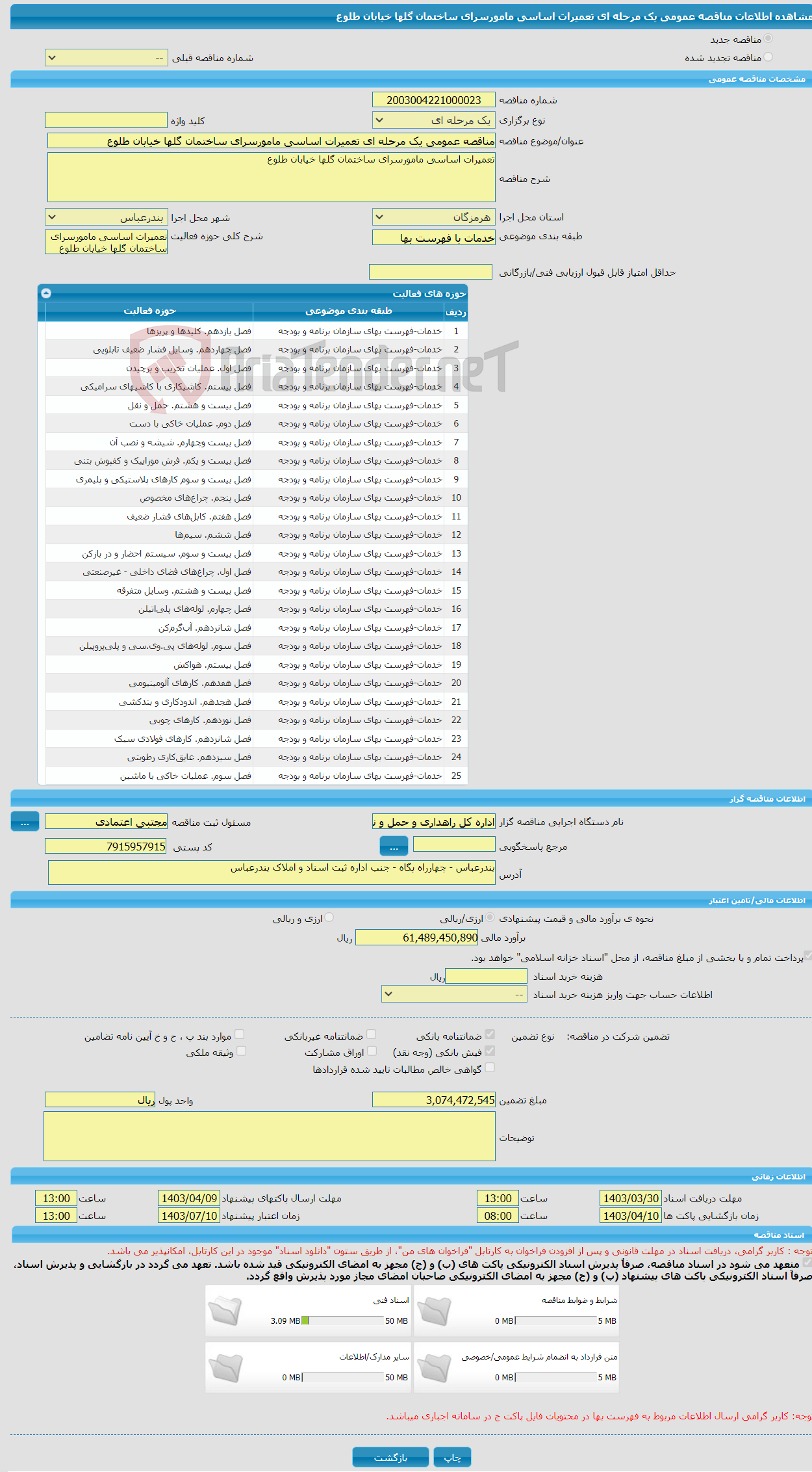 تصویر کوچک آگهی مناقصه عمومی یک مرحله ای تعمیرات اساسی مامورسرای ساختمان گلها خیابان طلوع