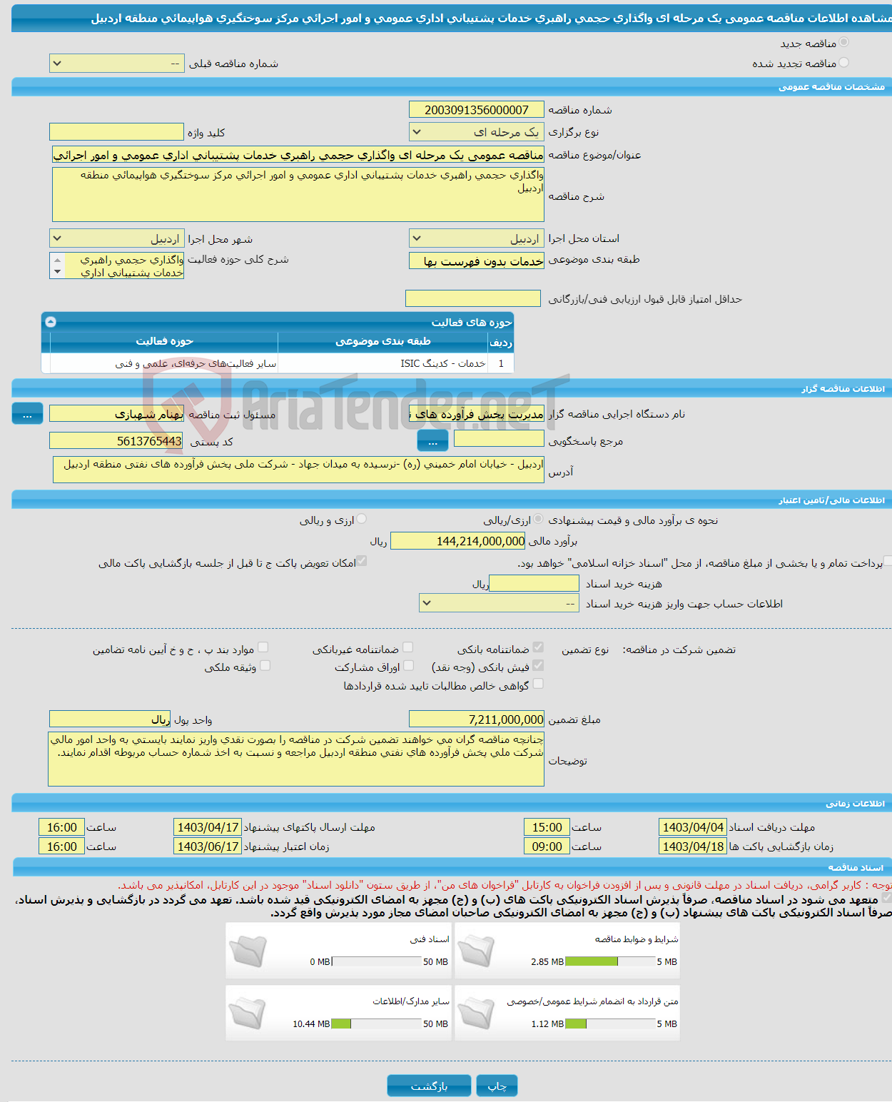 تصویر کوچک آگهی مناقصه عمومی یک مرحله ای واگذاری حجمی راهبری خدمات پشتیبانی اداری عمومی و امور اجرائی مرکز سوختگیری هواپیمائی منطقه اردبیل