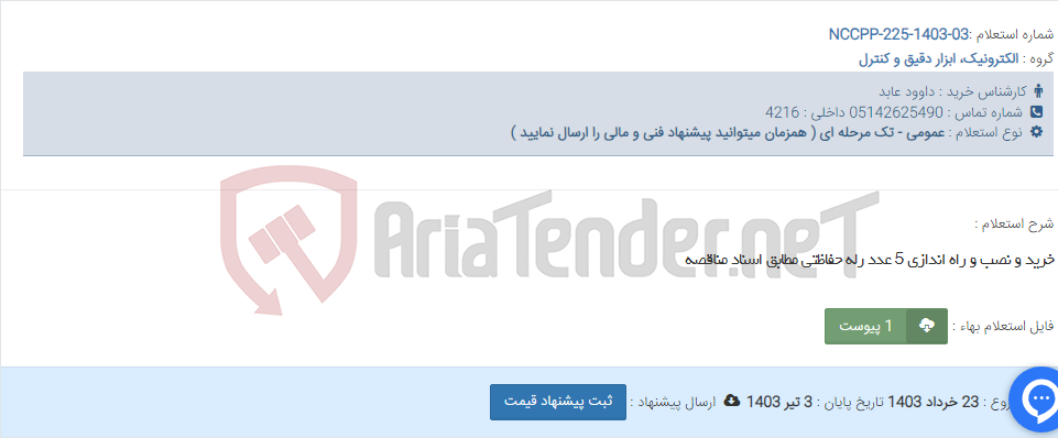تصویر کوچک آگهی خرید و نصب و راه اندازی 5 عدد رله حفاظتی مطابق اسناد مناقصه