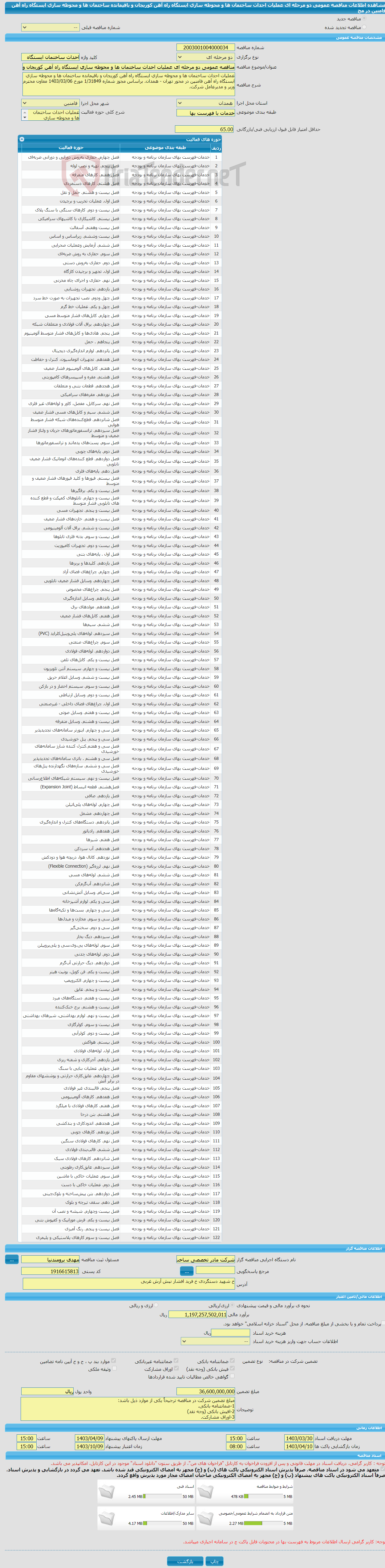 تصویر کوچک آگهی مناقصه عمومی دو مرحله ای عملیات احداث ساختمان ها و محوطه سازی ایستگاه راه آهن کوریجان و باقیمانده ساختمان ها و محوطه سازی ایستگاه راه آهن فامنین در مح