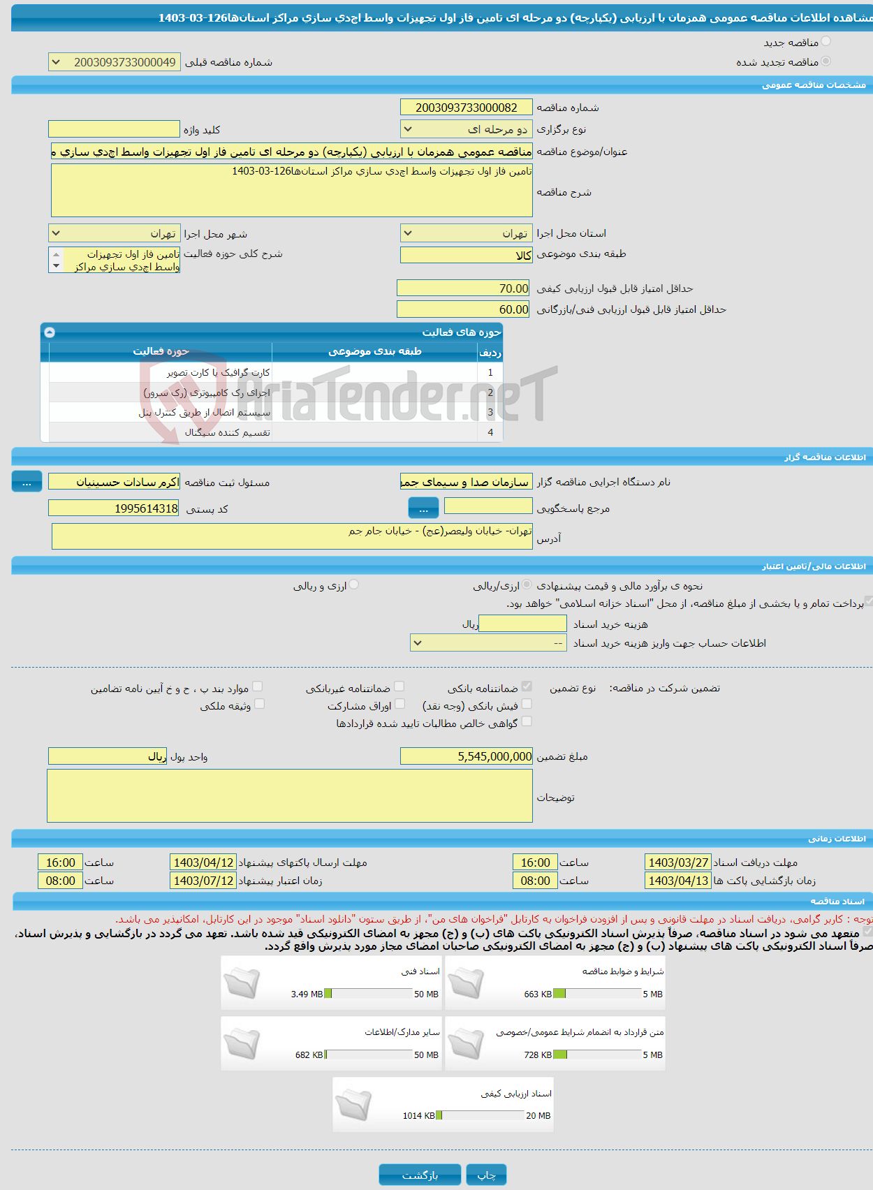 تصویر کوچک آگهی مناقصه عمومی همزمان با ارزیابی (یکپارچه) دو مرحله ای تامین فاز اول تجهیزات واسط اچ‌دی سازی مراکز استان‌ها126-03-1403