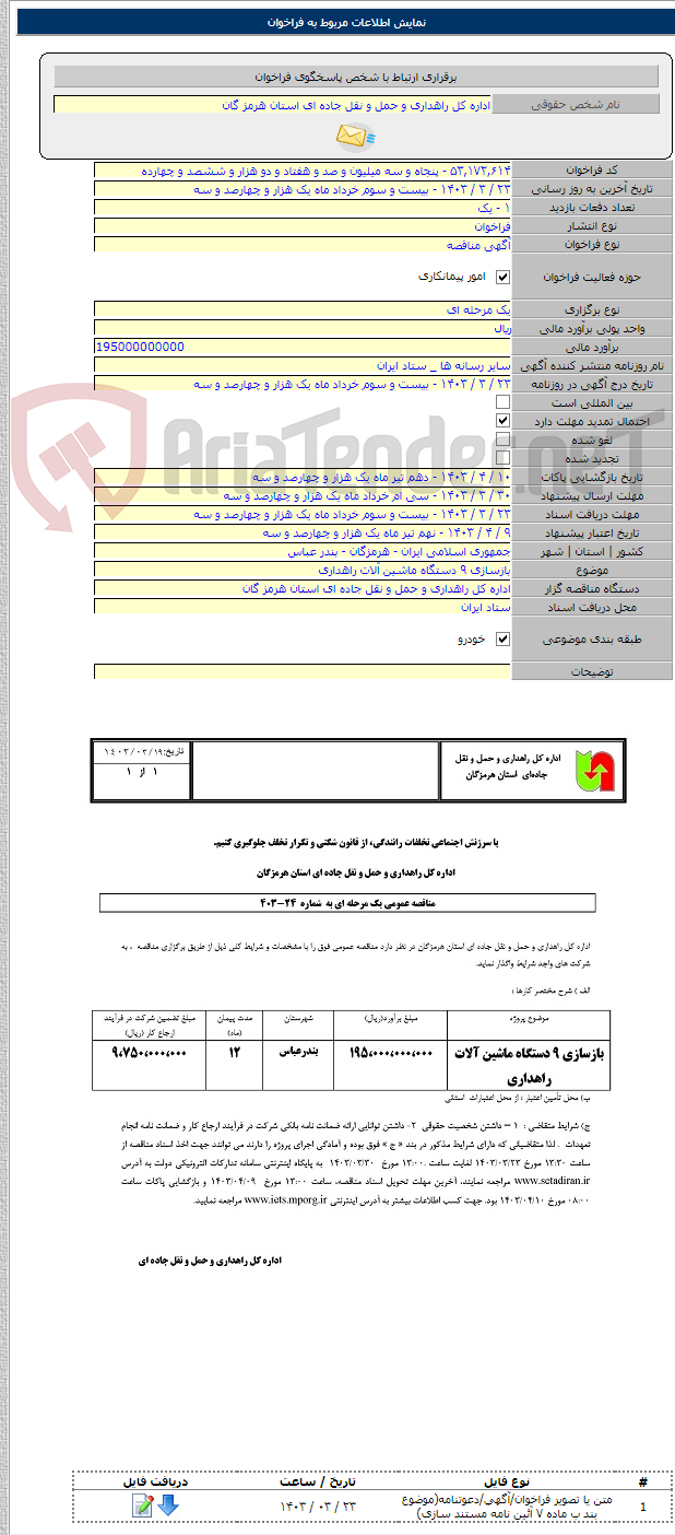 تصویر کوچک آگهی بازسازی ۹ دستگاه ماشین آلات راهداری