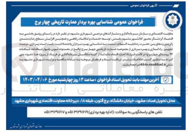 تصویر کوچک آگهی  توسعه خدمات و امکانات رفاهی و همچنین افزایش سطح رضایت مندی زائرین و مجاورین حضرت رضا علیه السلام 
