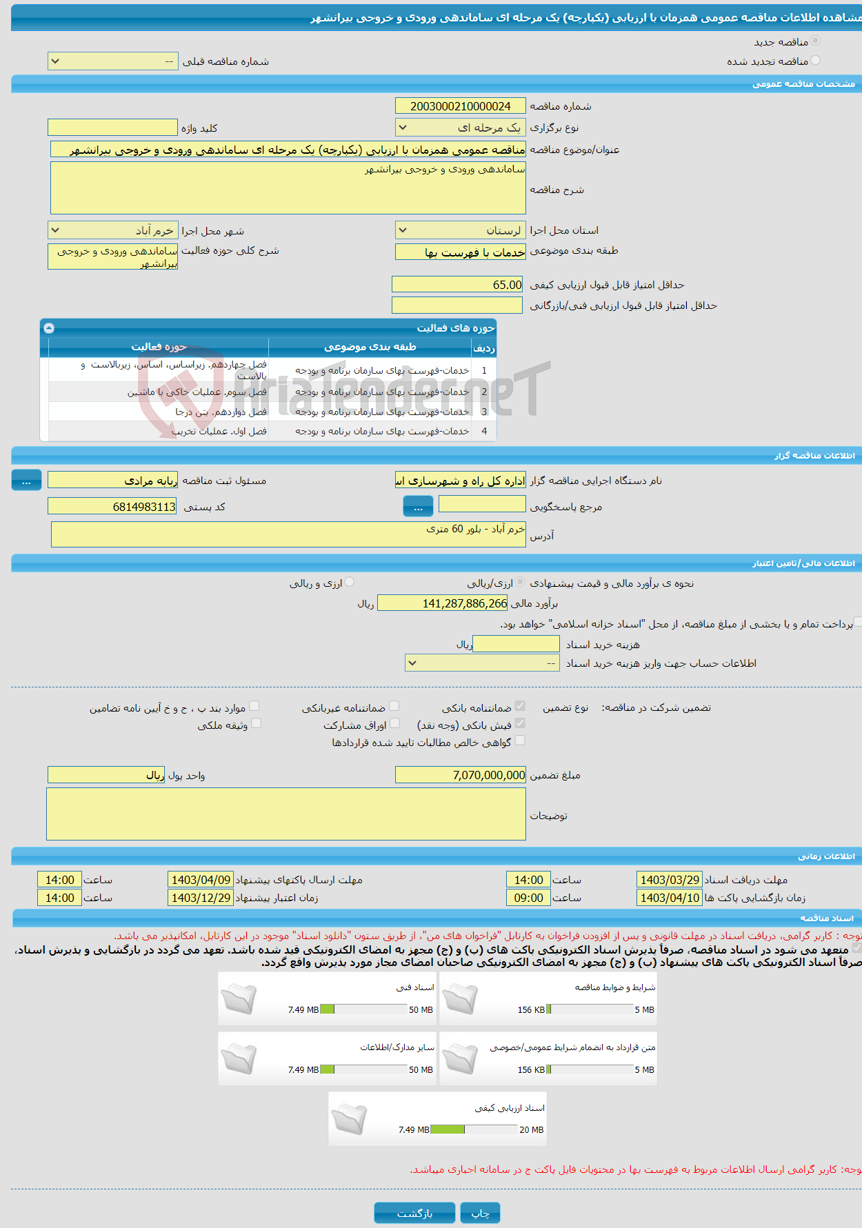 تصویر کوچک آگهی مناقصه عمومی همزمان با ارزیابی (یکپارچه) یک مرحله ای ساماندهی ورودی و خروجی بیرانشهر