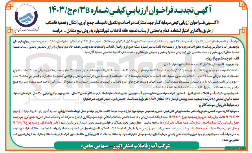 تصویر کوچک آگهی مشارکت در احداث و تکمیل تاسیسات جمع آوری ،انتقال و تصفیه فاضلاب 