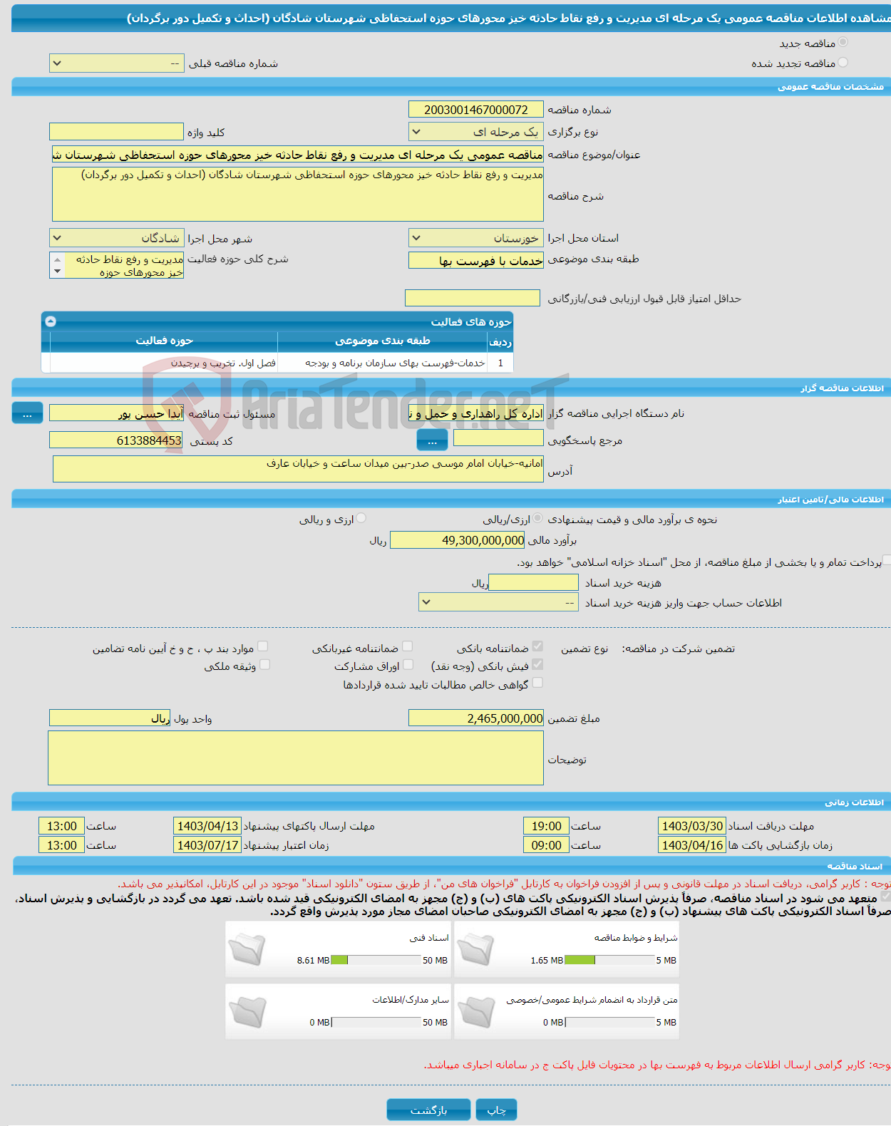 تصویر کوچک آگهی مناقصه عمومی یک مرحله ای مدیریت و رفع نقاط حادثه خیز محورهای حوزه استحفاظی شهرستان شادگان (احداث و تکمیل دور برگردان)