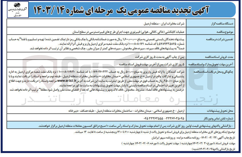 تصویر کوچک آگهی عملیات کابلکشی (خاکی، کانالی هوایی) فیبرنوری جهت اجرای طرحهای فیبر دسترسی در سطح استان 