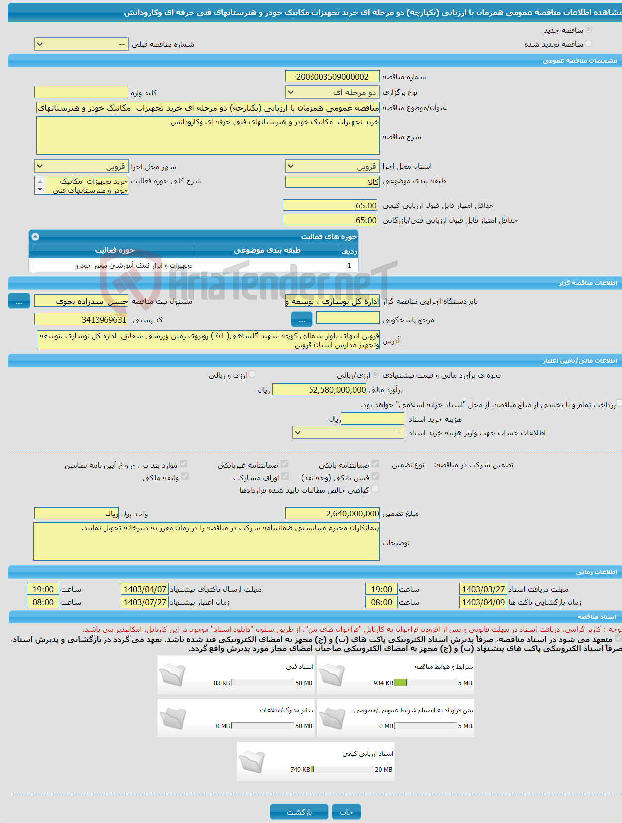 تصویر کوچک آگهی مناقصه عمومی همزمان با ارزیابی (یکپارچه) دو مرحله ای خرید تجهیزات مکانیک خودر و هنرستانهای فنی حرفه ای وکارودانش