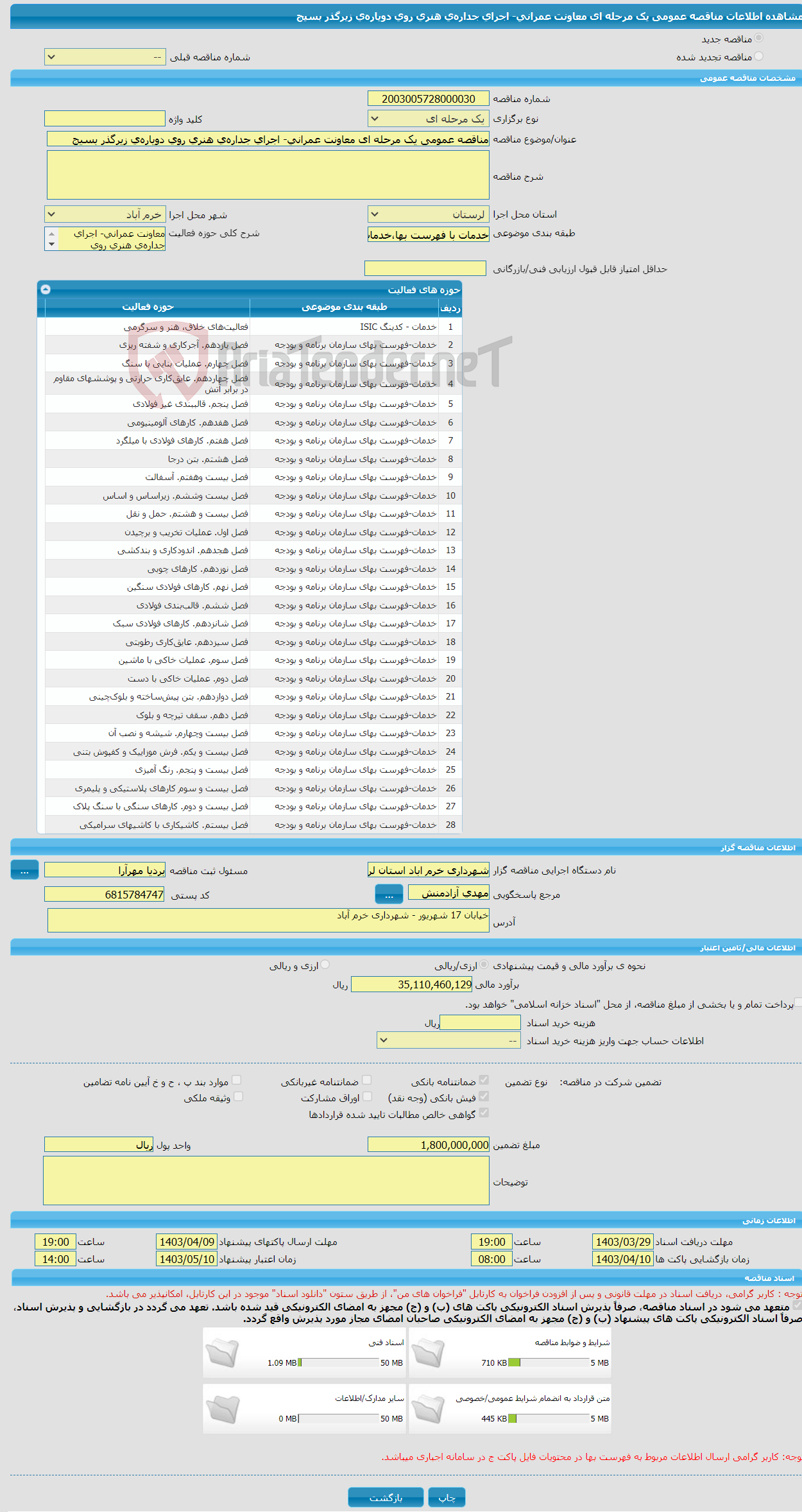 تصویر کوچک آگهی مناقصه عمومی یک مرحله ای معاونت عمرانی- اجرای جداره‌ی هنری روی دویاره‌ی زیرگذر بسیج