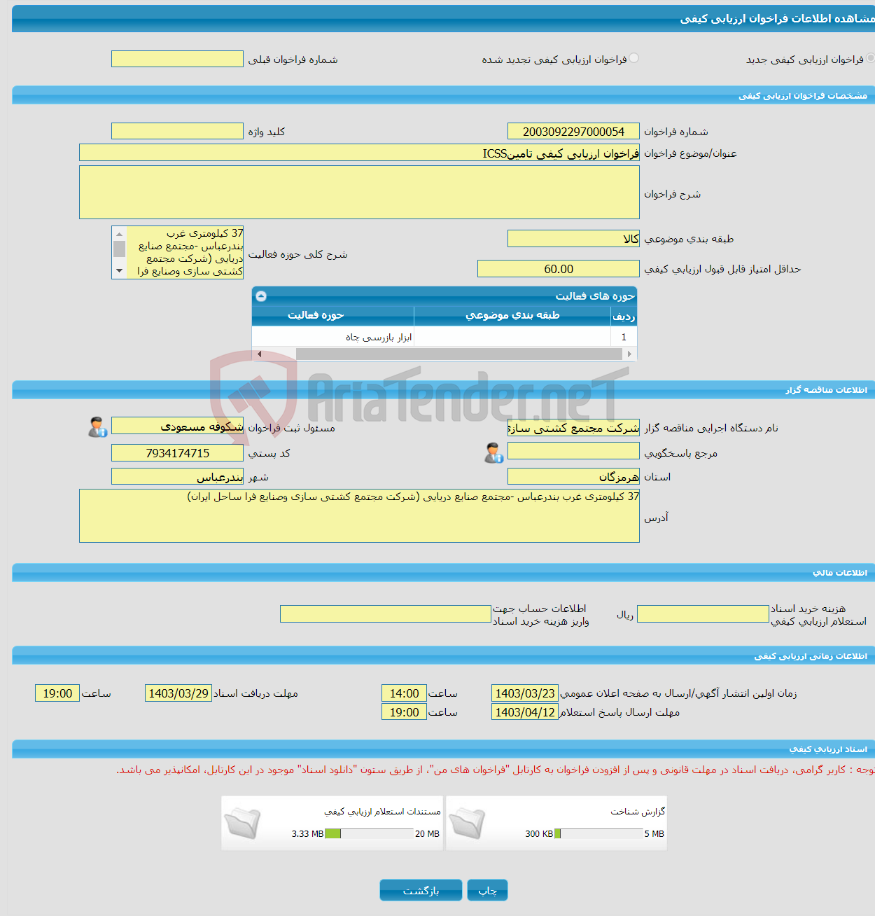 تصویر کوچک آگهی فراخوان ارزیابی کیفی تامینICSS