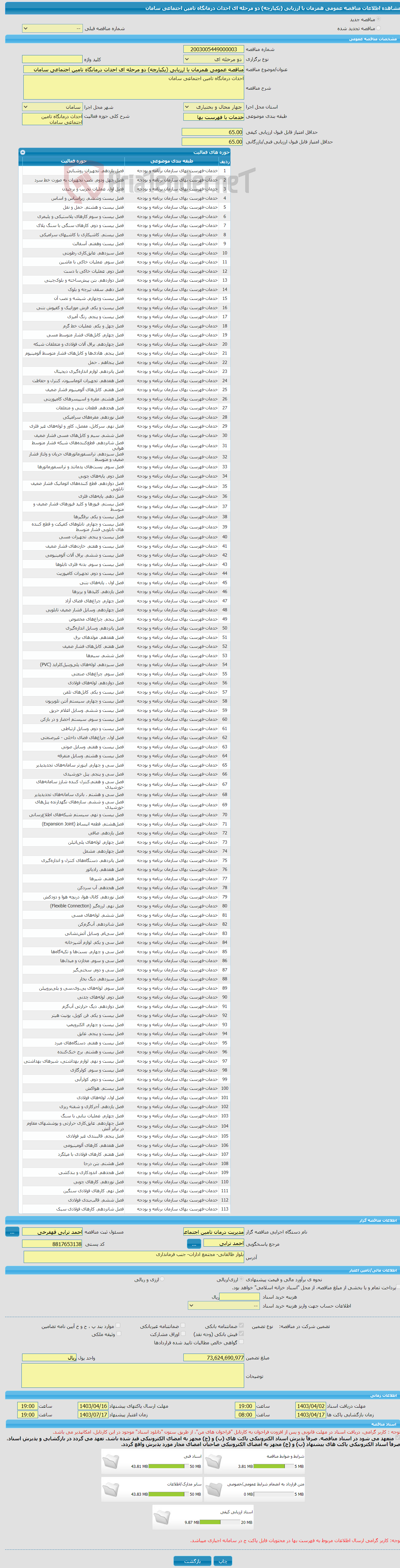 تصویر کوچک آگهی مناقصه عمومی همزمان با ارزیابی (یکپارچه) دو مرحله ای احداث درمانگاه تامین اجتماعی سامان