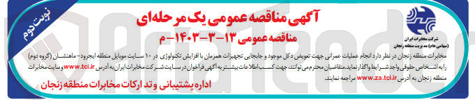 تصویر کوچک آگهی عملیات عمرانی جهت تعویض دکل موجود و جابجایی تجهیزات همزمان با افزایش تکنولوژی در 10 سایت موبایل منطقه ایجرود - ماهنشان