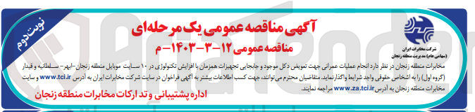 تصویر کوچک آگهی عملیات عمرانی جهت تعویض دکل موجود و جابجایی تجهیزات همزمان با افزایش تکنولوژی در 10 سایت موبایل منطقه ایجرود - ماهنشان
