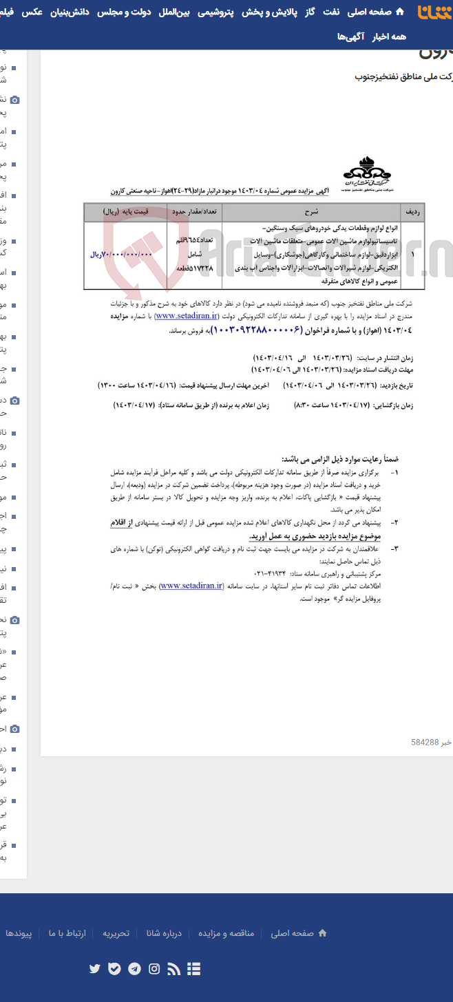 تصویر کوچک آگهی مزایده عمومی شماره 04-1403 انبار مازاد ناحیه صنعتی کارون