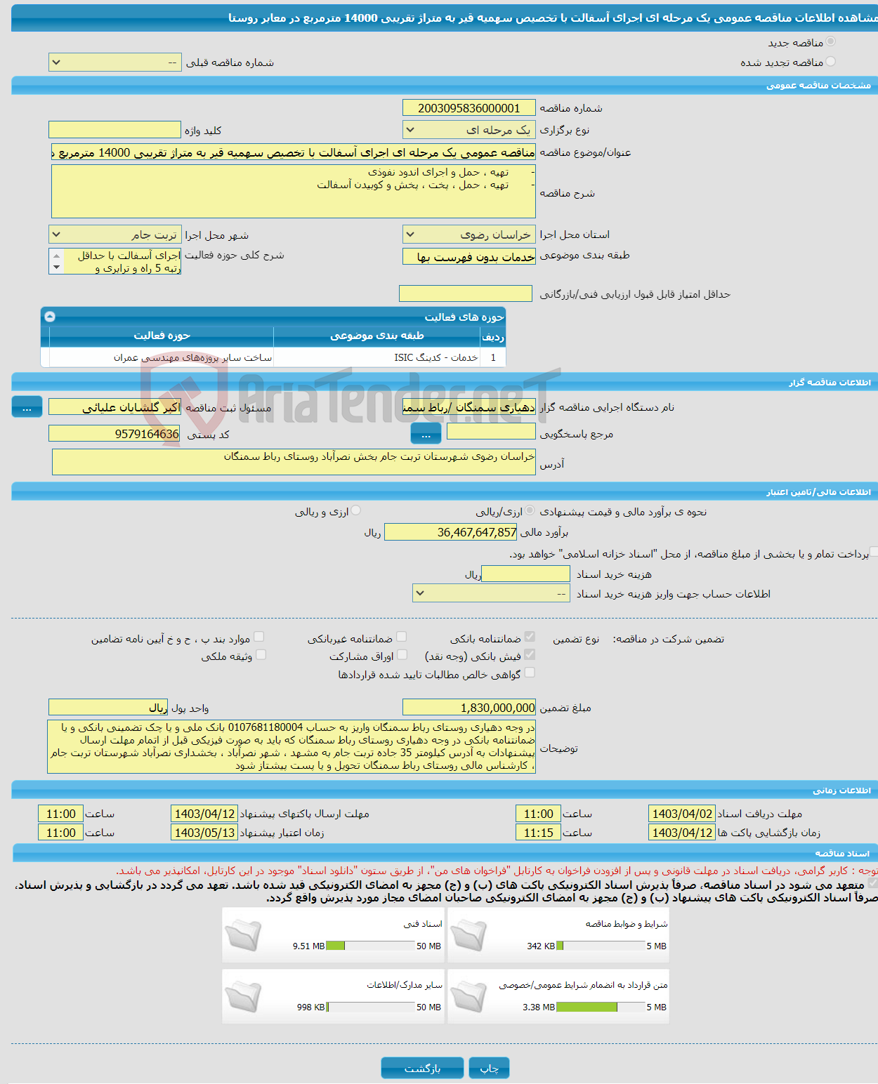 تصویر کوچک آگهی مناقصه عمومی یک مرحله ای اجرای آسفالت با تخصیص سهمیه قیر به متراژ تقریبی 14000 مترمربع در معابر روستا 